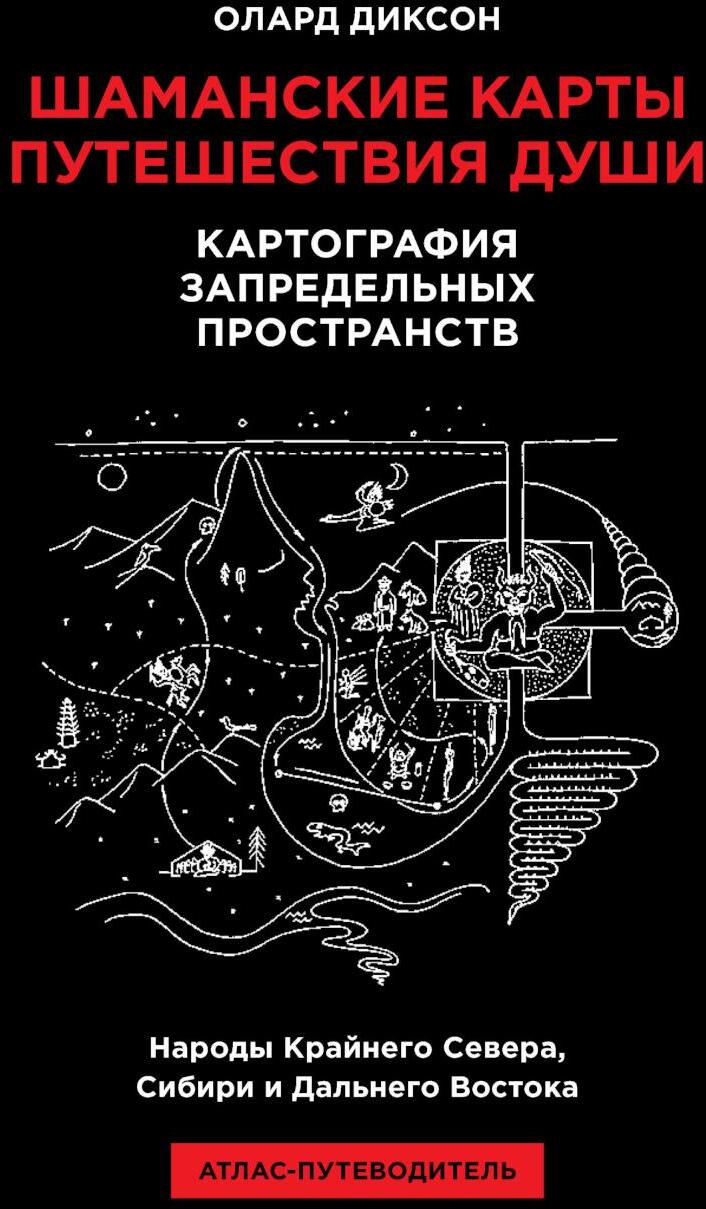 Шаманские карты путешествия души. Картография запредельных пространств. Народы Крайнего Севера, Сибири и Дальнего Востока. Атлас-путеводитель. 2-е изд