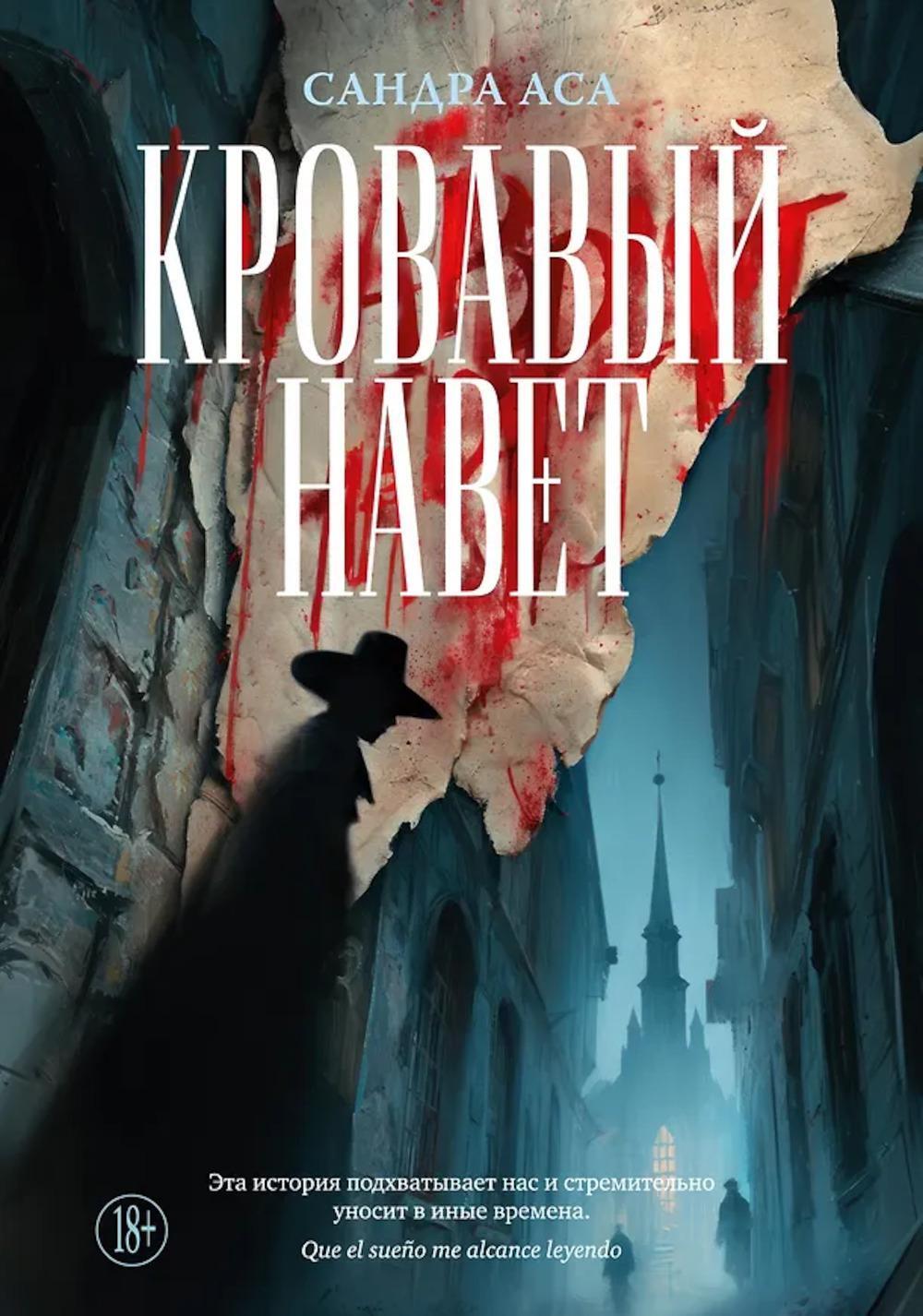 Кровавый навет: роман