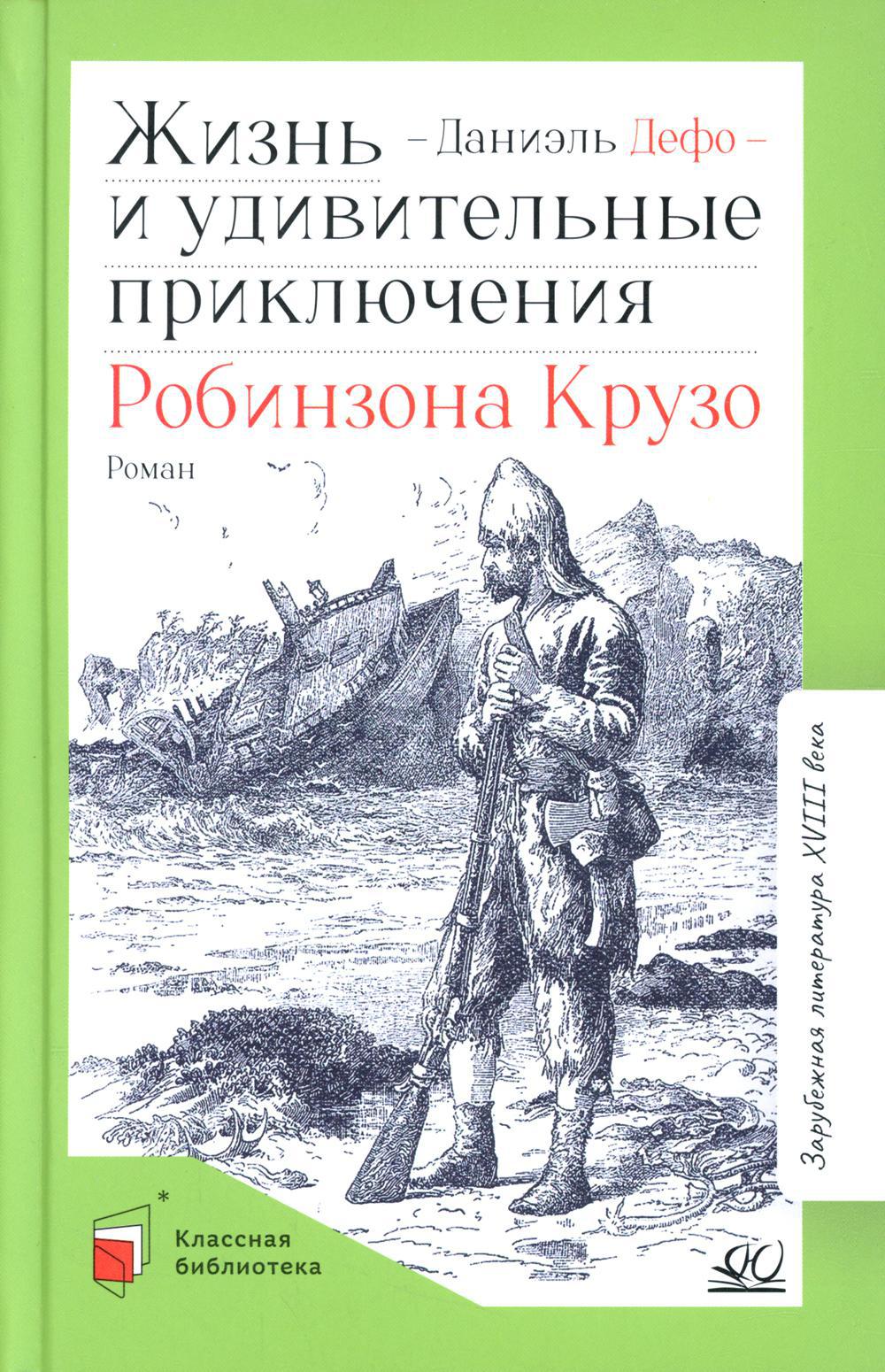 Жизнь и удивительные приключения Робинзона Крузо: роман