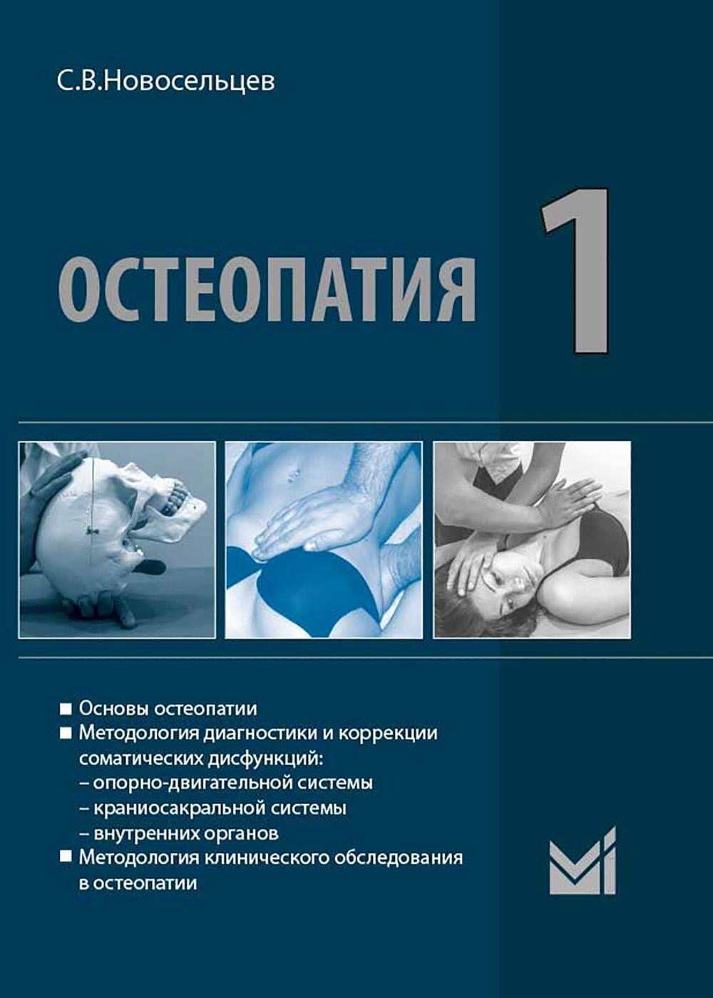 Остеопатия 1: Учебник для высших учебных заведений. 3-е изд., перераб. и доп