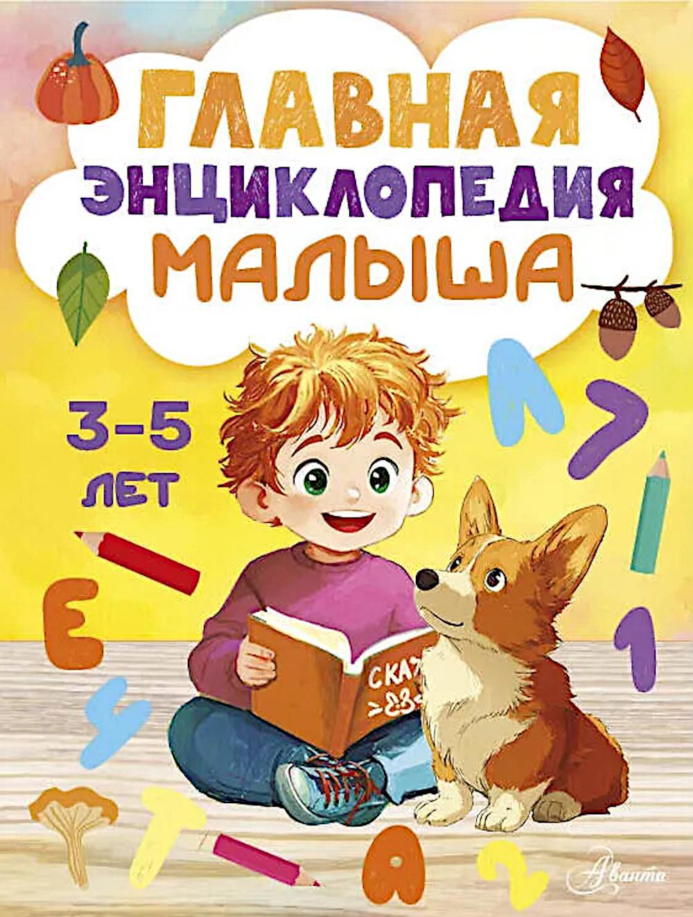 Главная энциклопедия малыша