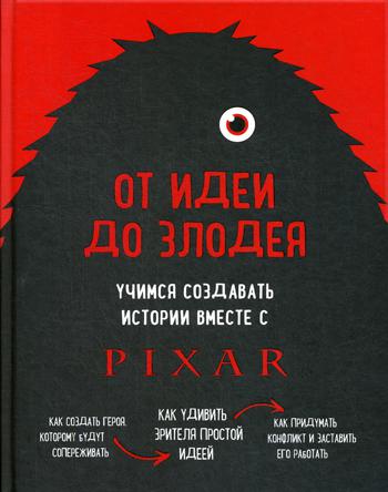 От идеи до злодея. Учимся создавать истории вместе с Pixar