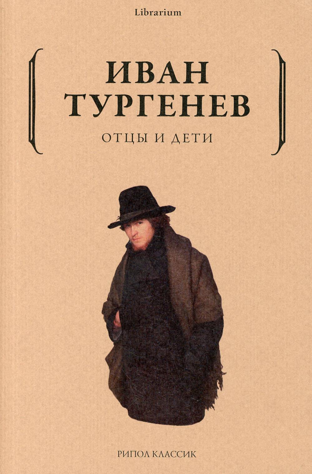 Отцы и дети