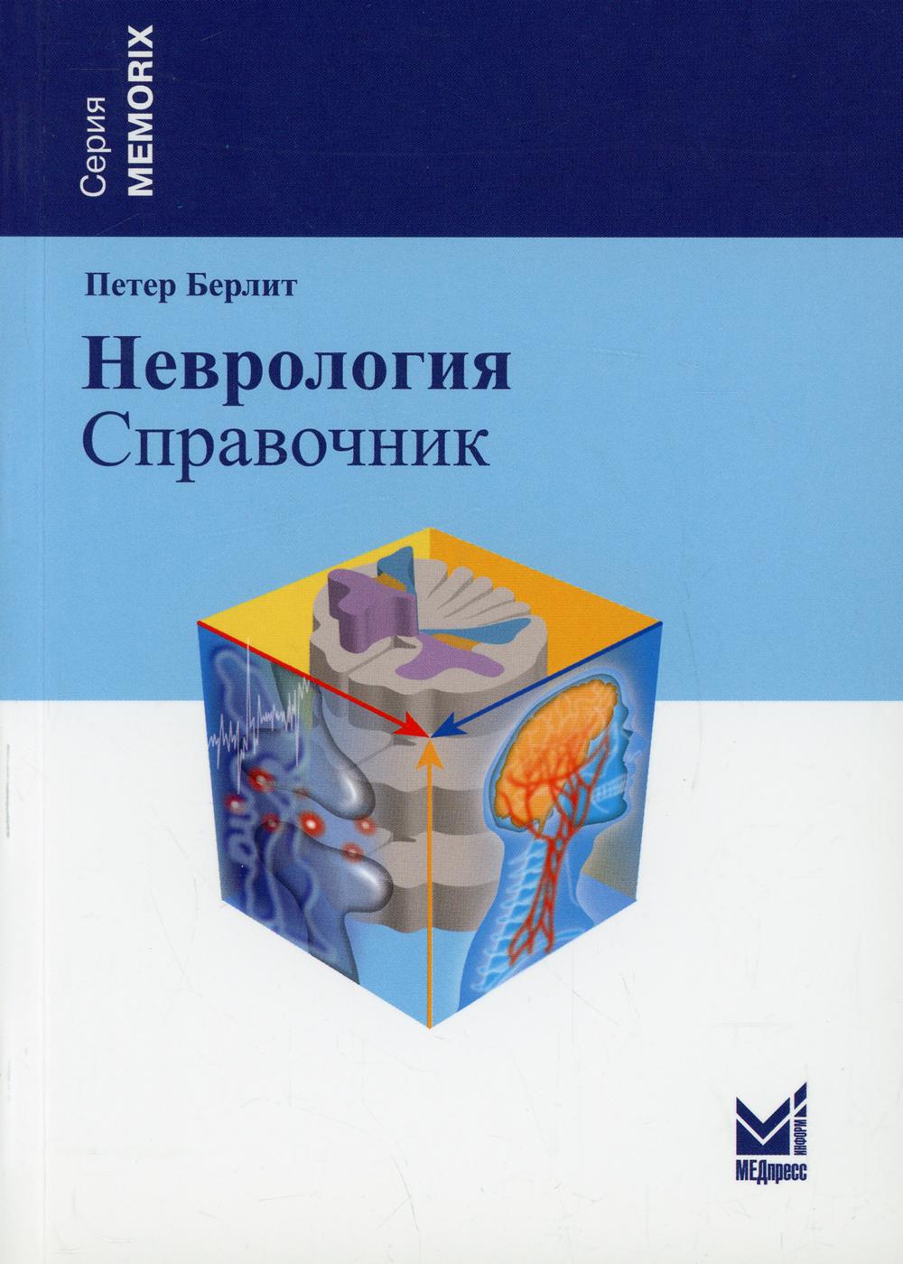 Неврология учебник гусев. Петер берлит неврология справочник. Неврология учебник. Неврология книги. Книги по клинической неврологии.