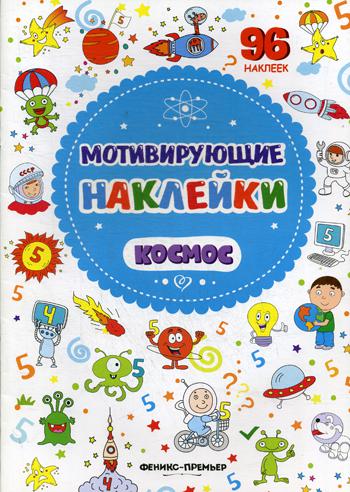 Мотивирующие наклейки. Космос. 96 наклеек