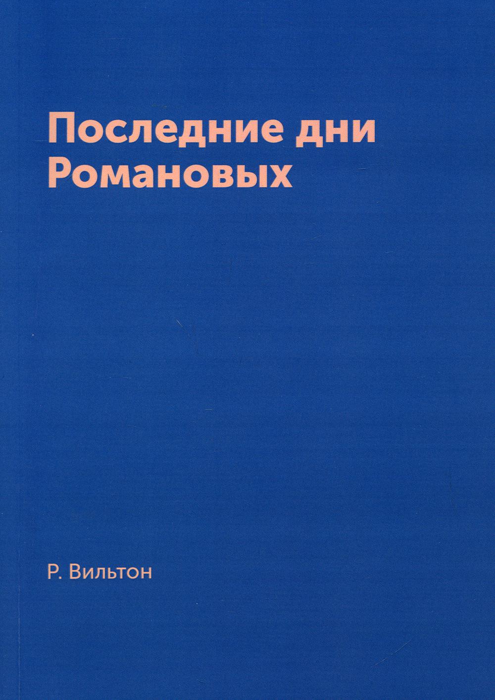 Последние дни Романовых (репринтное издание)