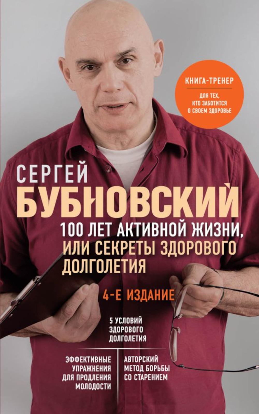 100 лет активной жизни, или Секреты здорового долголетия. 4-е изд