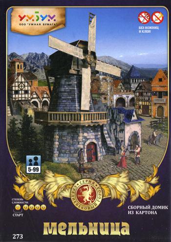 Игровой набор из картона. Водяная мельница. Арт. 273