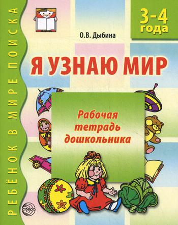 Я узнаю мир. Рабочая тетрадь для детей 3-4 лет. 2-е изд., испр