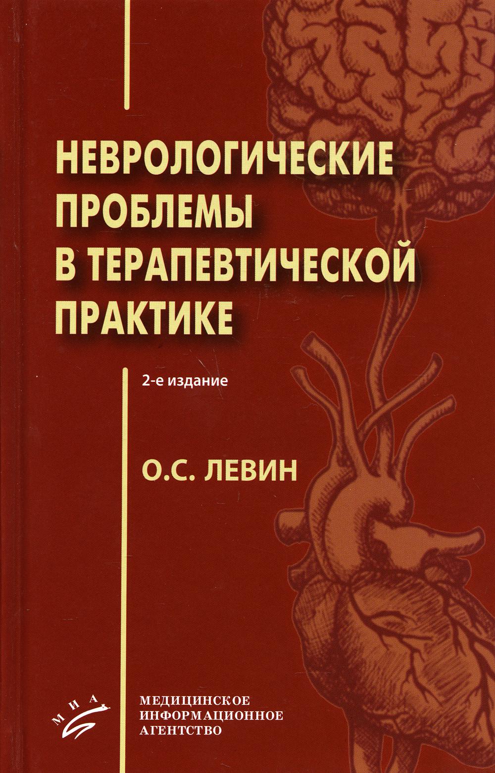 Неврологические проблемы в терапевтической практике. 2-е изд., испр. и доп