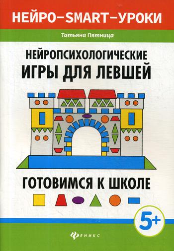 Нейропсихологические игры для левшей: готовимся к школе