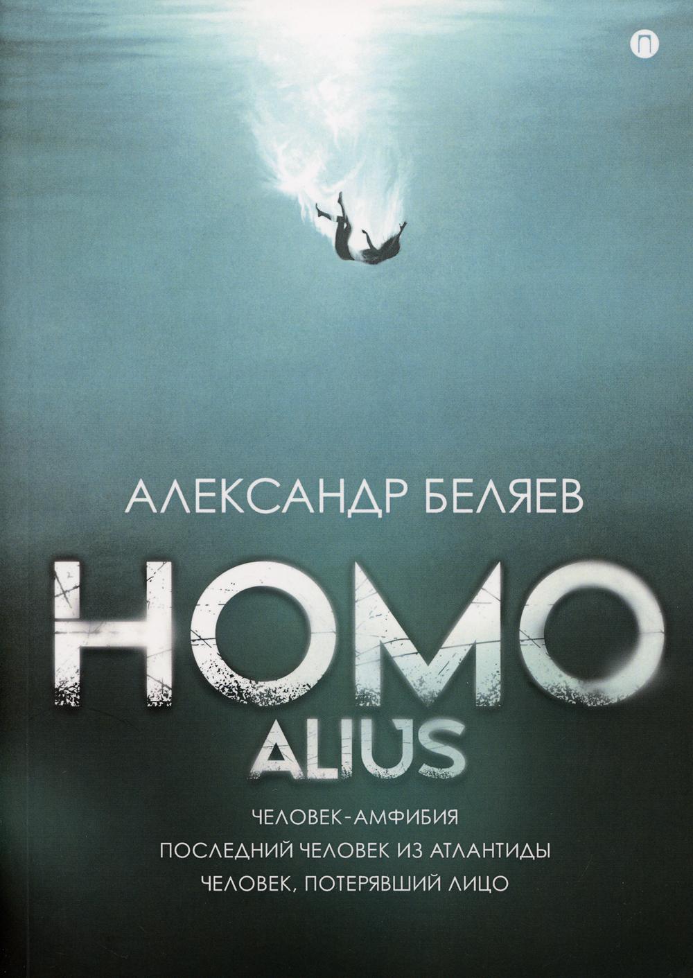 Homo alius. Человек-амфибия. Последний человек из Атлантиды. Человек, потерявший лицо: романы