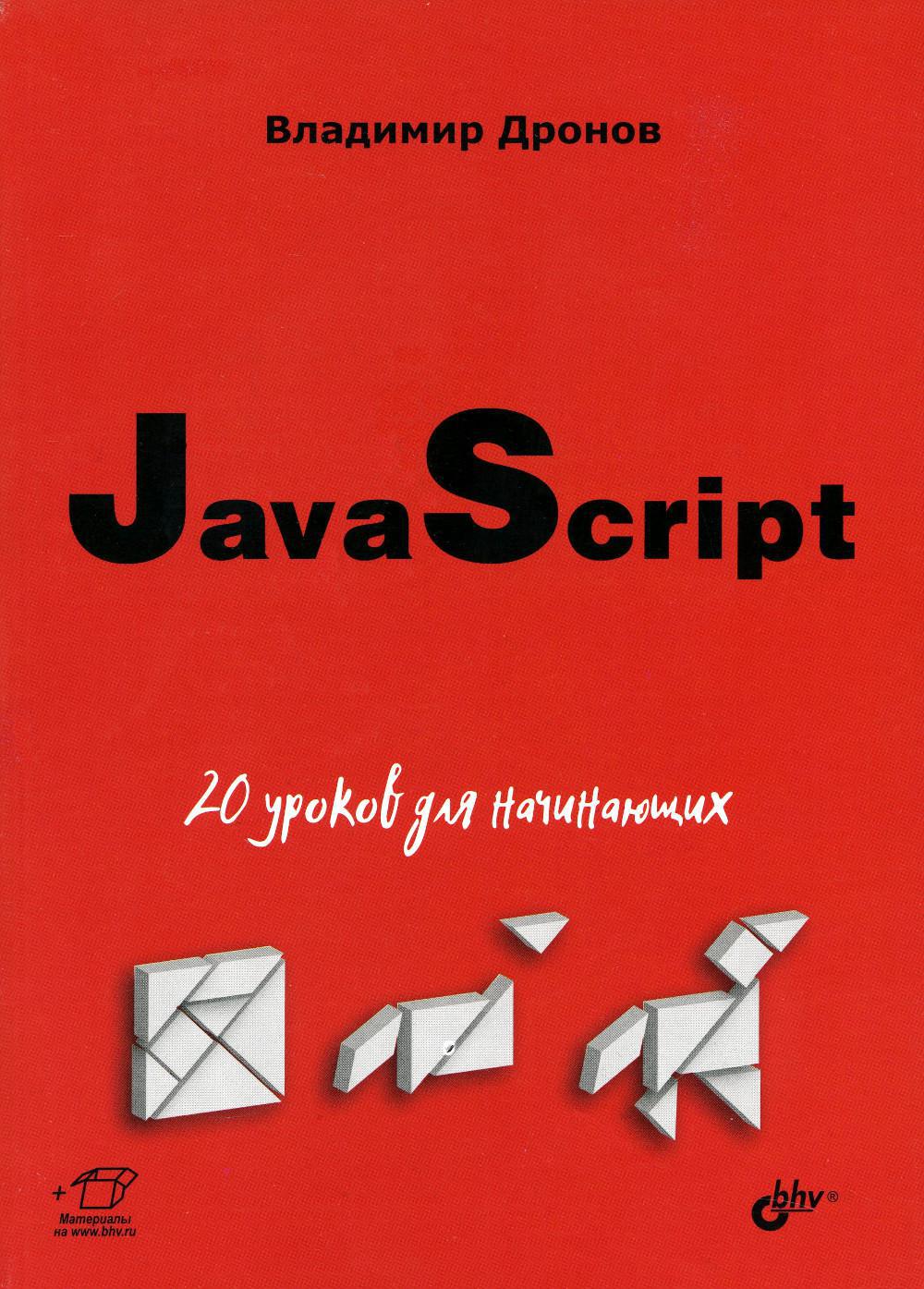 JavaScript: 20 уроков для начинающих