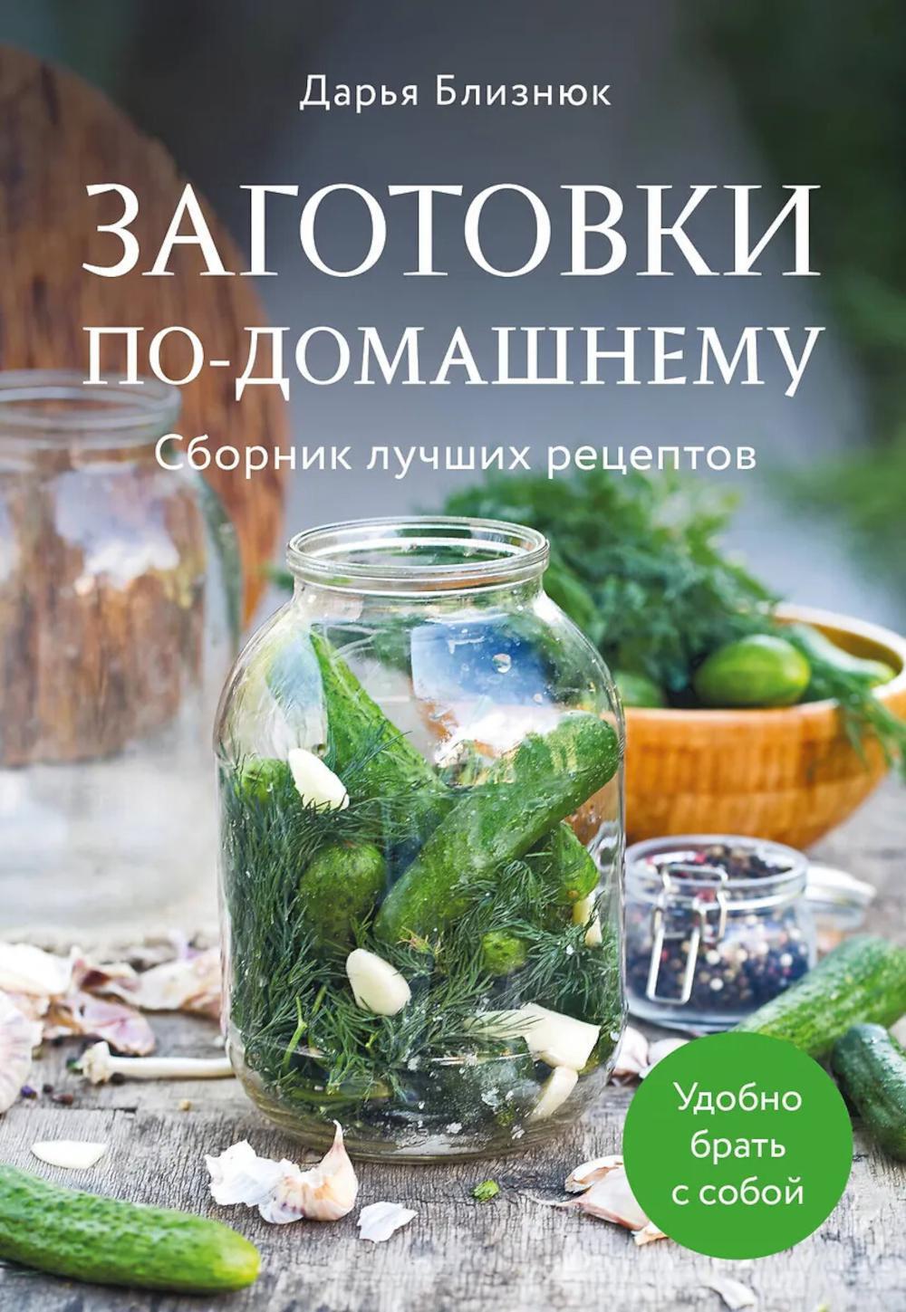 Заготовки по-домашнему: сборник лучших рецептов