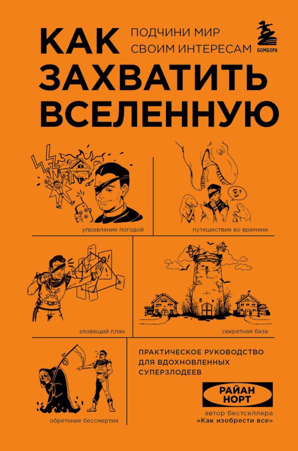 Как захватить Вселенную. Подчини мир своим интересам. Практическое научное руководство для вдохновленных суперзлодеев