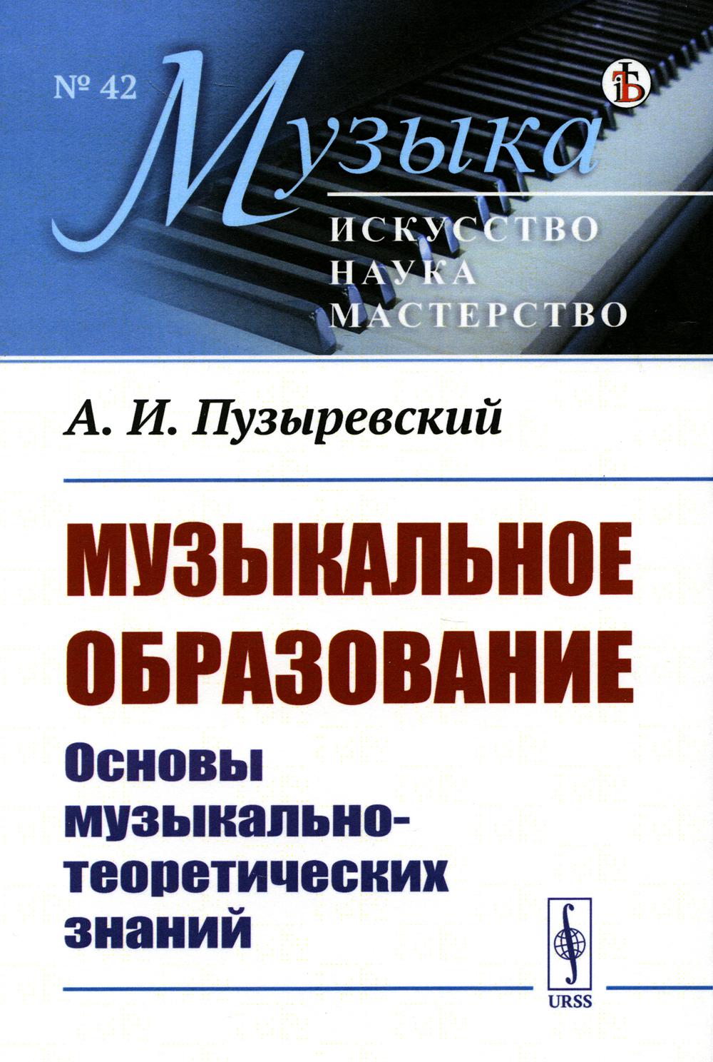 Музыкальное образование: Основы музыкально-теоретических знаний