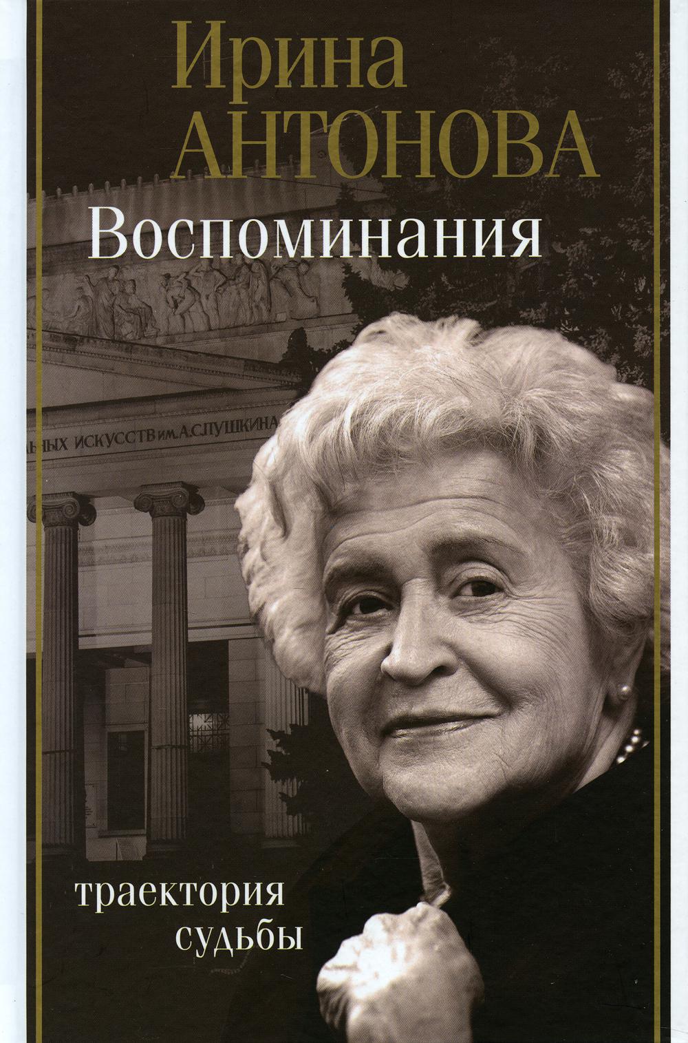 Воспоминания. Траектория судьбы. 2-е изд., испр