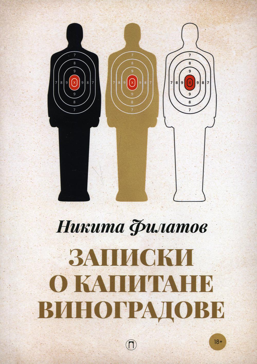 Книга «Записки о капитане Виноградове» (Филатов Никита) — купить с  доставкой по Москве и России