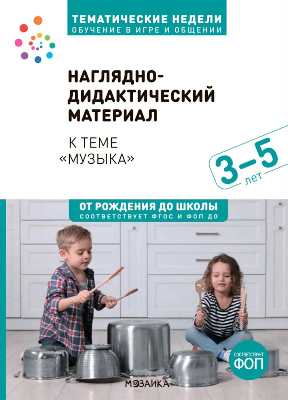 Наглядно-дидактический материал теме "Музыка". 3-5 лет