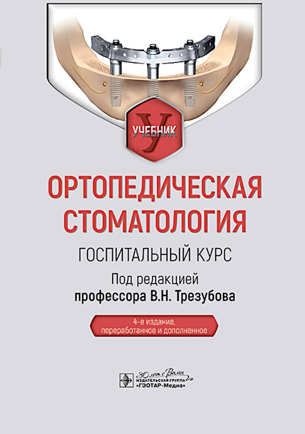 Ортопедическая стоматология. Госпитальный курс: Учебник. 4-е изд., перераб. и доп