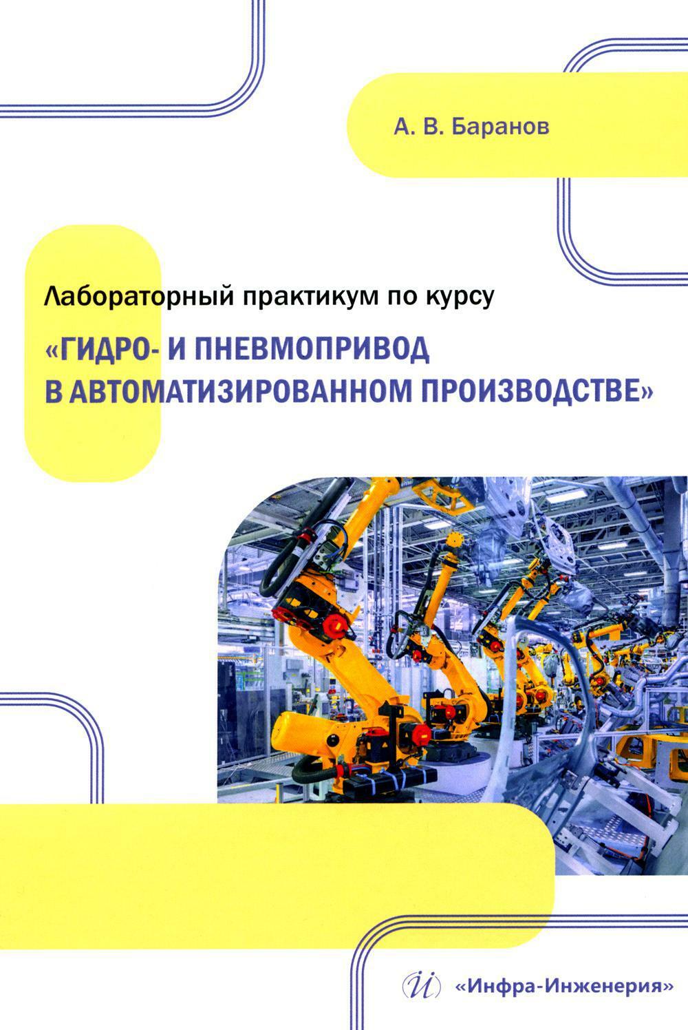 Лабораторный практикум по курсу "Гидро- и пневмопривод в автоматизированном производстве": Учебное пособие