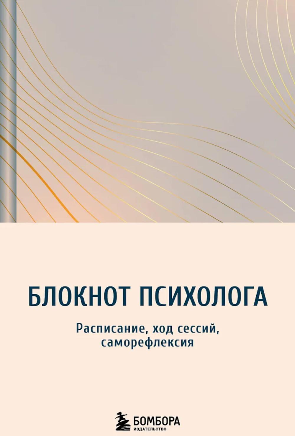 Блокнот психолога. Расписание, ход сессий, саморефлексия