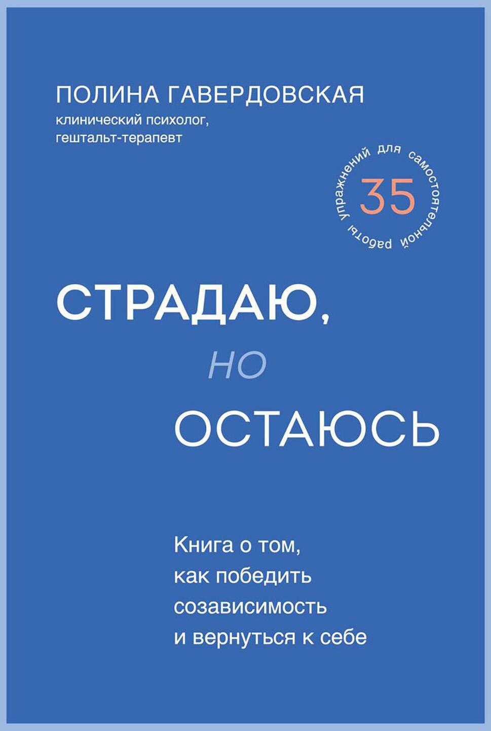 Страдаю, но остаюсь. Книга о том, как победить созависимость и вернуться к себе