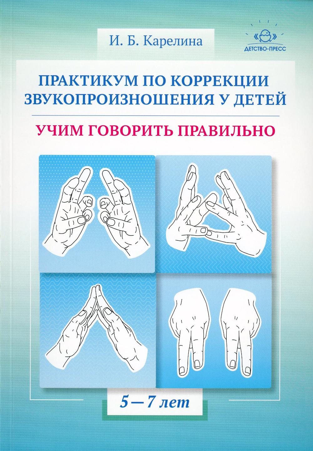 Практикум по коррекции звукопроизношения у детей. Учим говорить правильно. Учебно-методическое пособие. 5-7 лет