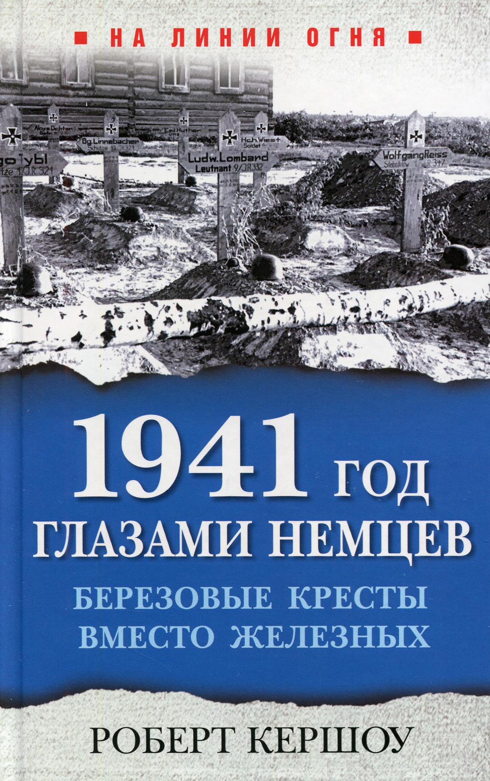 1941 год глазами немцев. Березовые кресты вместо железных