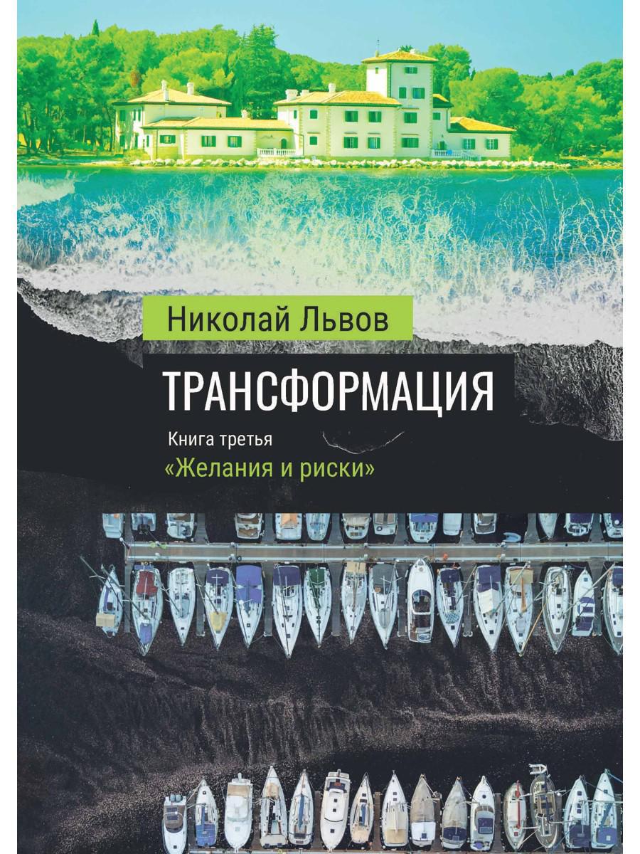 Трансформация. Книга 3. «Желания и риски»