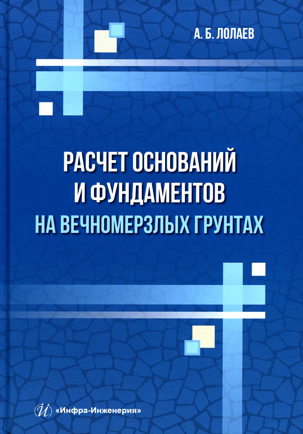 Расчет оснований и фундаментов на вечномерзлых грунтах: Учебное пособие