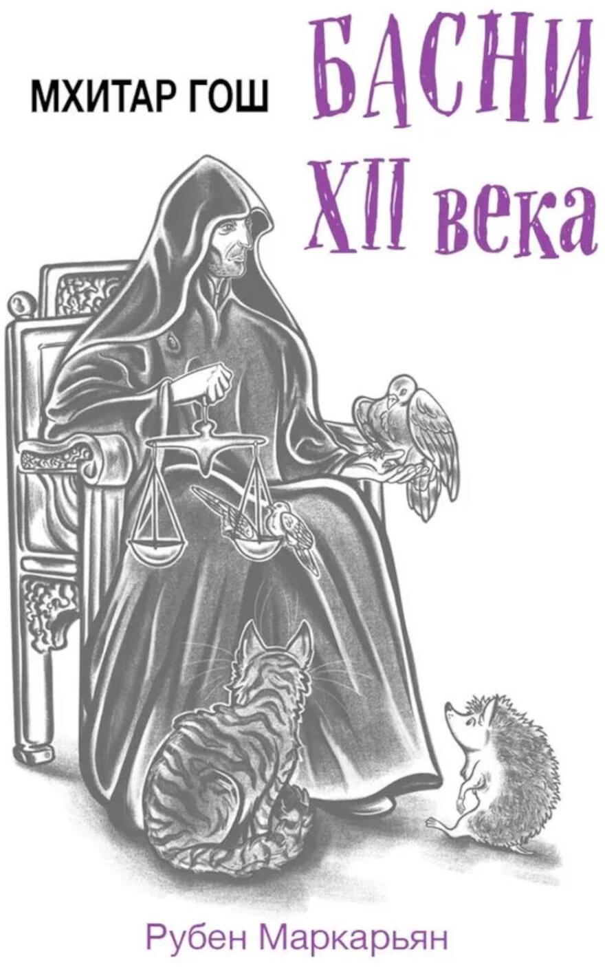 Мхитар Гош. Басни XII века