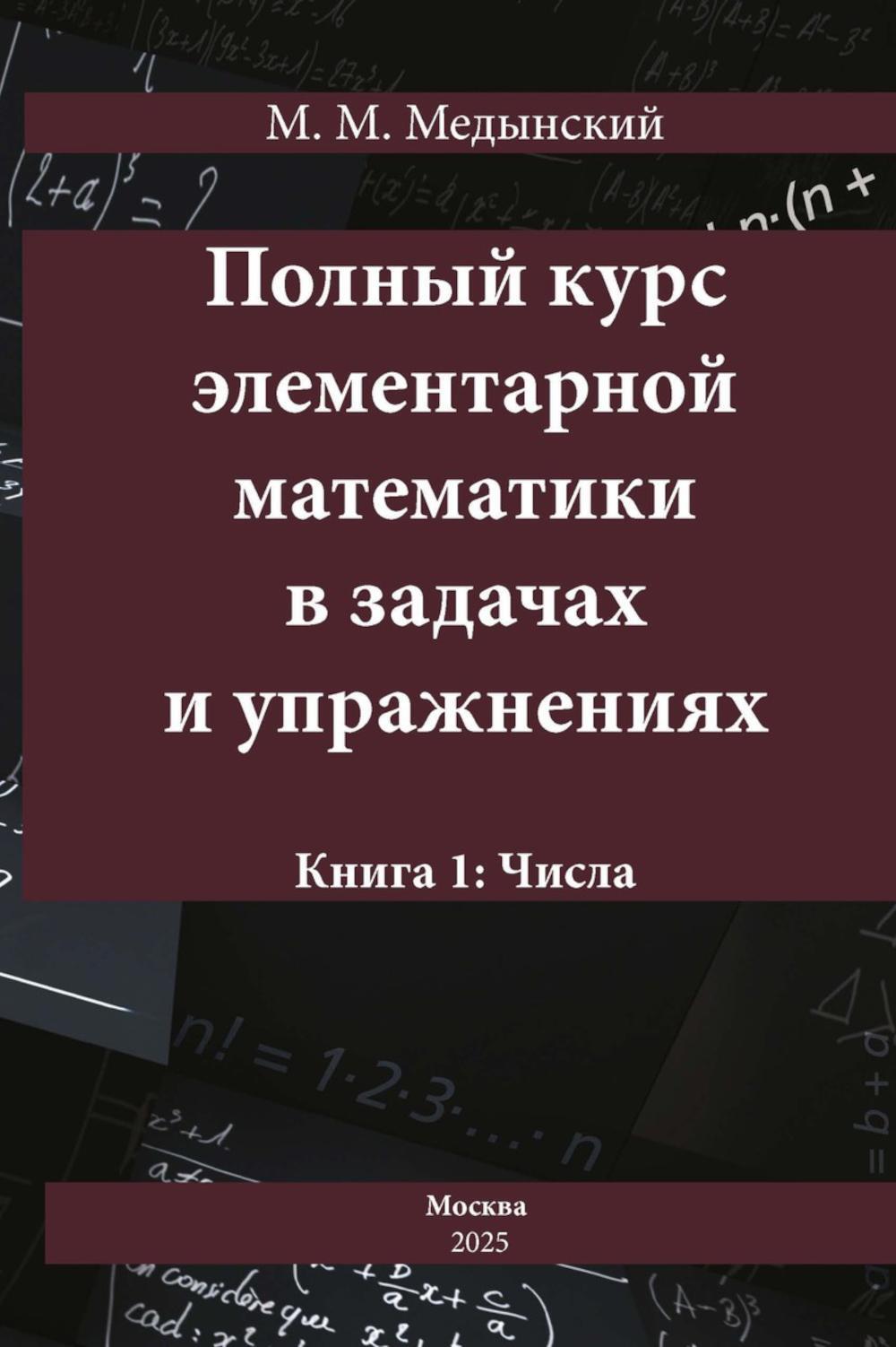 Полный курс элементарной математики в задачах и упражнениях Кн. 1: Числа