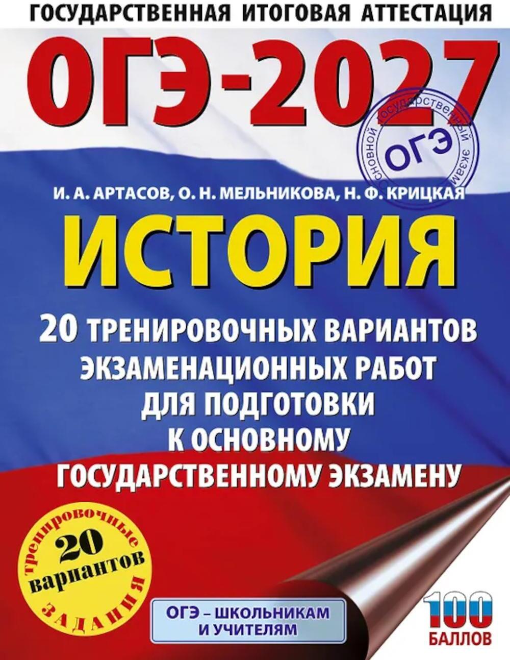 ОГЭ-2027. История. 20 тренировочных вариантов экзаменационных работ для подготовки к основному государственному экзамену