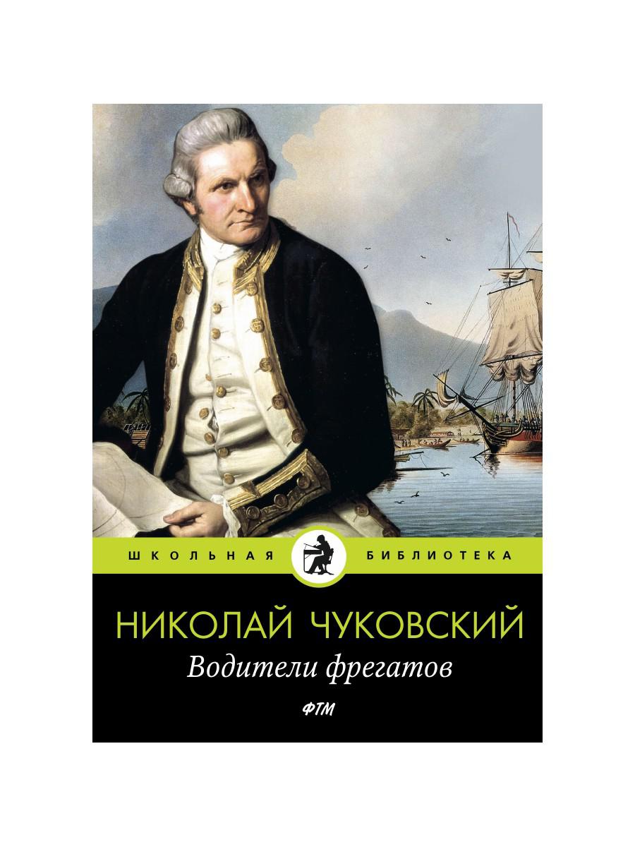 Книга «Водители фрегатов» (Чуковский Николай) — купить с доставкой по  Москве и России