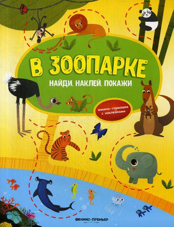 В зоопарке: книжка-гармошка с наклейками