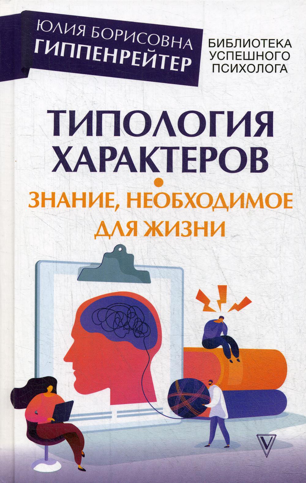 Типология характеров – знание, необходимое для жизни