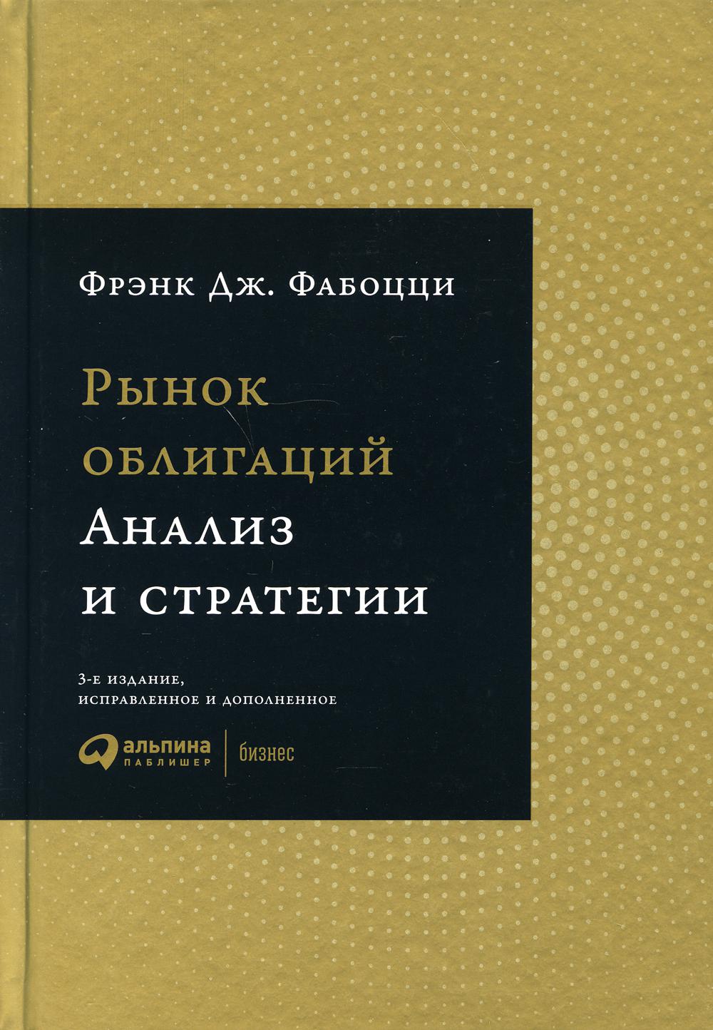 Рынок облигаций: Анализ и стратегии. 3-е изд., испр.и доп