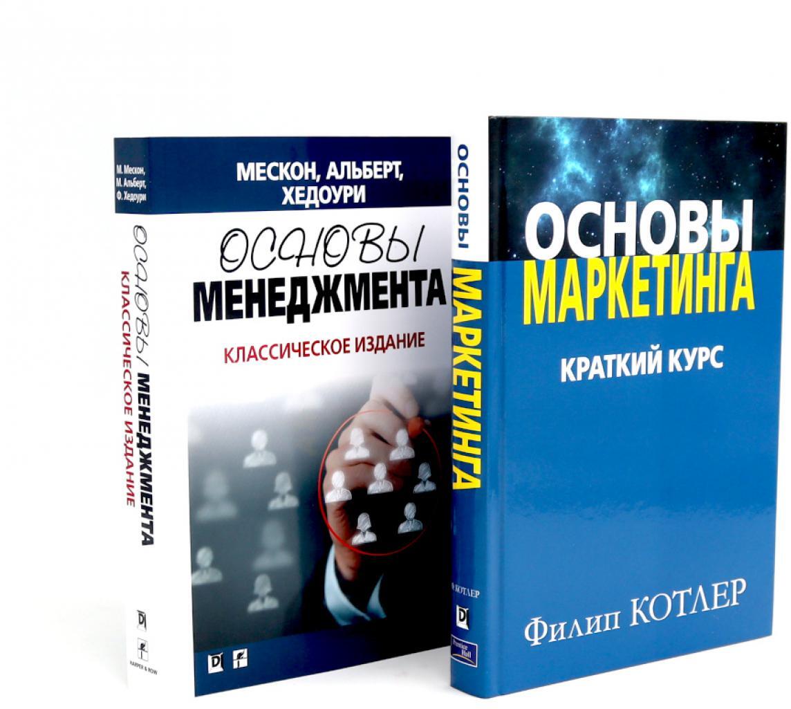 Основы маркетинга; Основы менеджмента (комплект из 2-х книг)