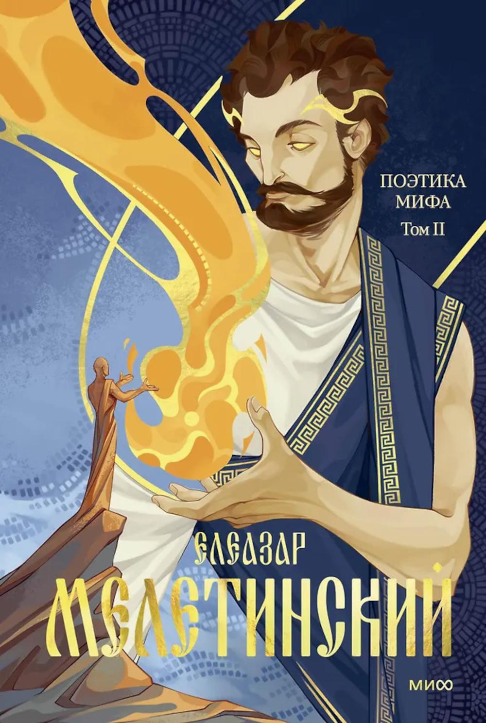 Поэтика мифа. Т. II