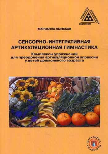 Сенсорно-интегративная артикуляционная гимнастика. Комплексы упражнений для преодоления артикуляционной апраксии у детей дошкольного возраста