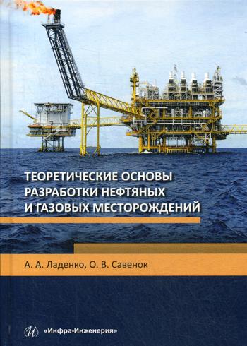 Теоретические основы разработки нефтяных и газовых месторождений: Учебное пособие