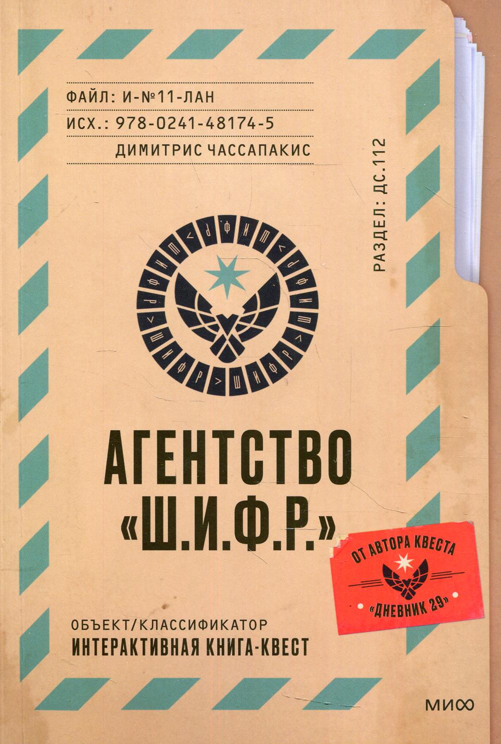 Агентство Ш.И.Ф.Р. Интерактивная книга-квест