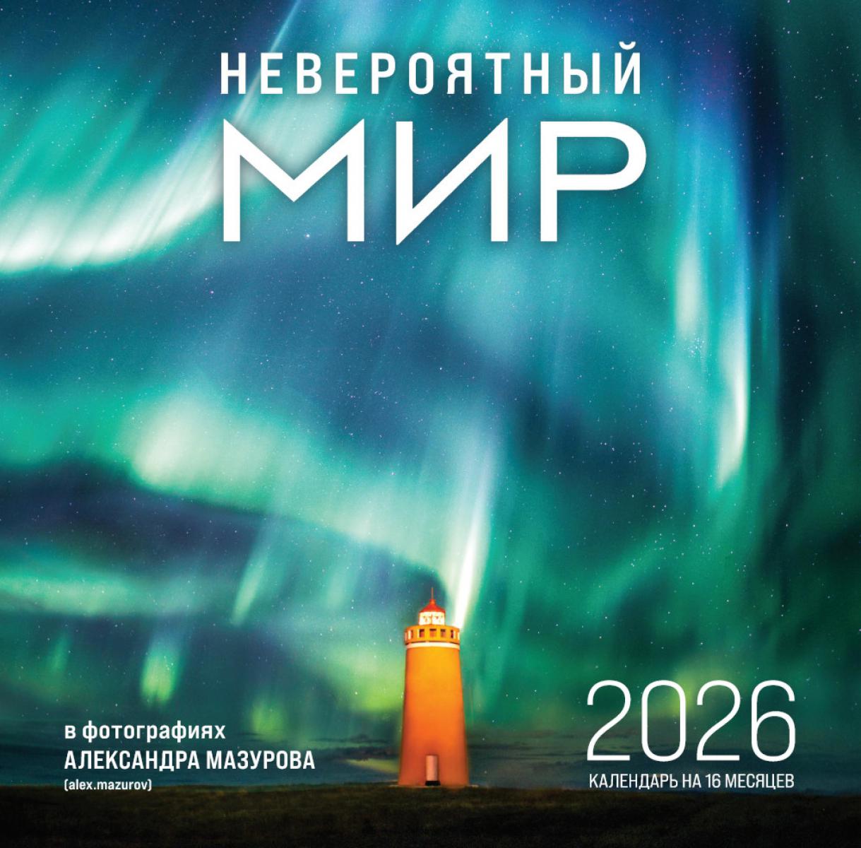 Невероятный мир в фотографиях Александра Мазурова (alex.mazurov). Календарь настенный на 16 месяцев на 2026 год