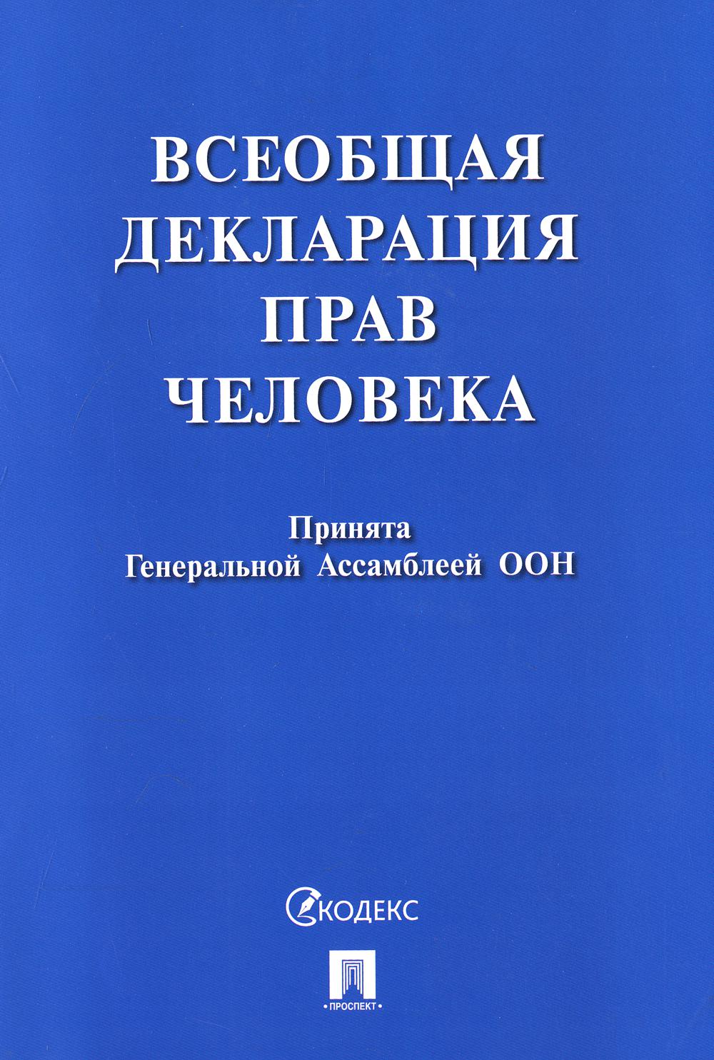 Всеобщая декларация прав человека.