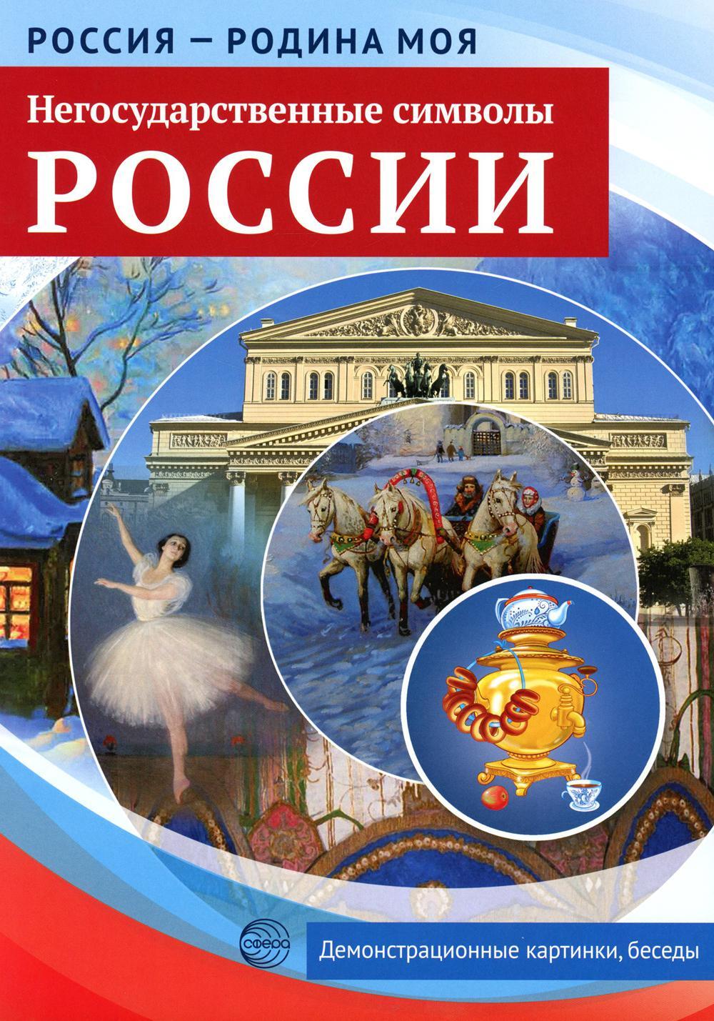 Негосударственные символы России. Демонстрационные картинки, беседы