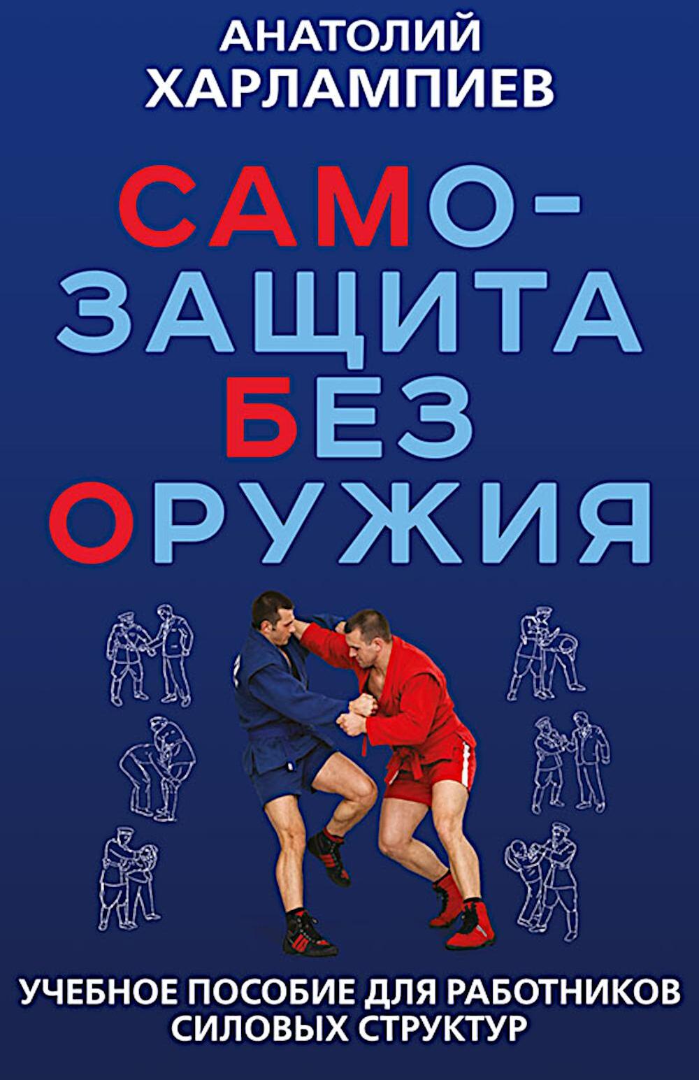 САМБО: Самозащита без оружия: Учебное пособие для работников силовых структур
