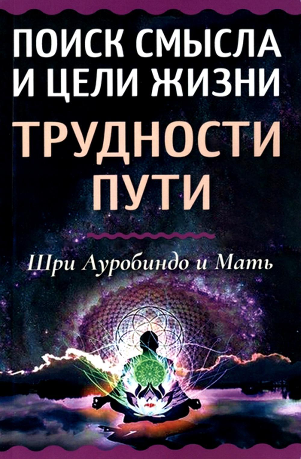 Поиск смысла и цели жизни. Трудности пути