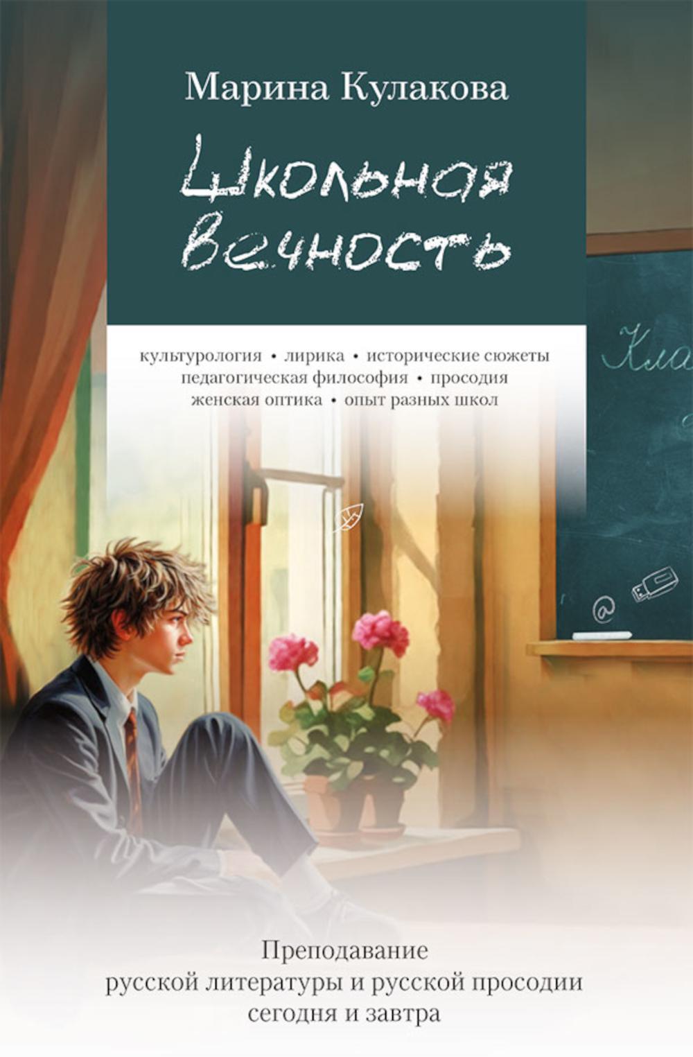 Школьная вечность. Преподавание русской литературы и русской просодии сегодня и завтра