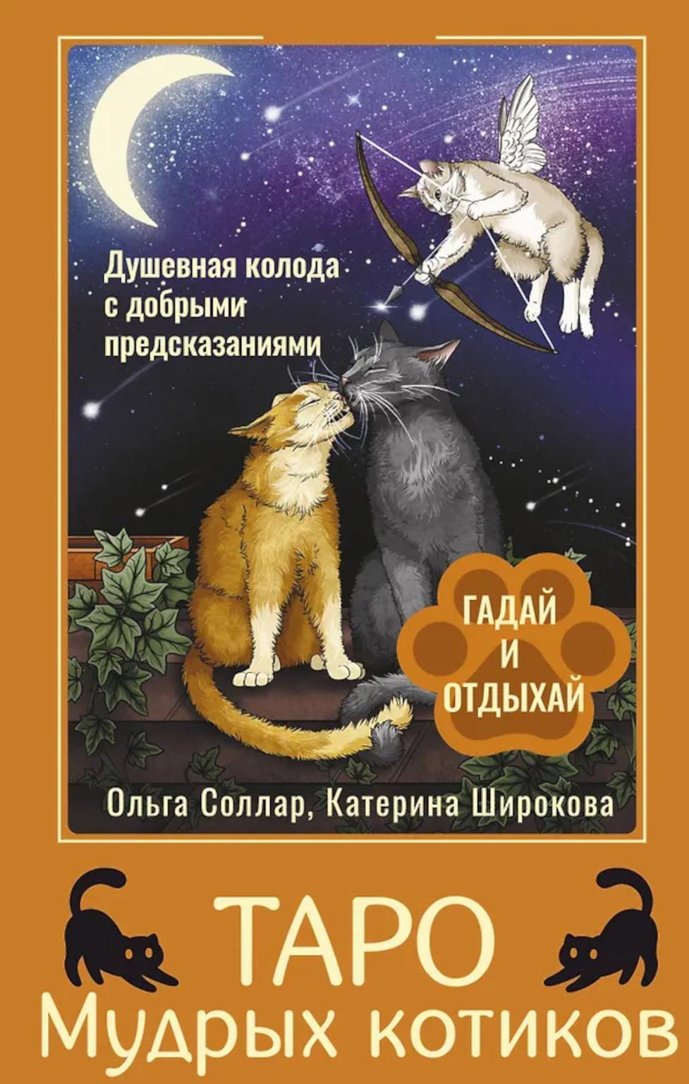 Таро Мудрых котиков. Душевная колода с добрыми предсказаниями. Гадай и отдыхай (78 карт + инструкция)